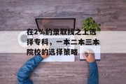 在2%的录取线之上选择专科，一本二本三本院校的选择策略