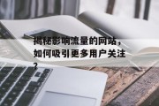 揭秘影响流量的网站，如何吸引更多用户关注？