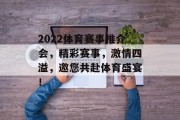 2022体育赛事推介会，精彩赛事，激情四溢，邀您共赴体育盛宴！
