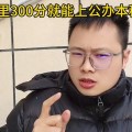 300分可以上公立本科，200分以上可以上本科，学渣天堂