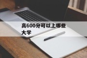 高600分可以上哪些大学