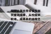 探秘上海大学毕业生如何查询成绩，从校园到职场，成绩单的追踪之旅
