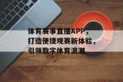 体育赛事直播APP，打造便捷观赛新体验，引领数字体育浪潮
