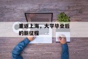重返上海，大学毕业后的新征程