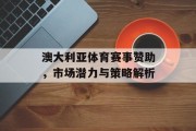 澳大利亚体育赛事赞助，市场潜力与策略解析