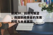新闻30，回顾与展望，我国新闻事业的发展历程与未来展望