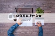 63o分可以上什么大学