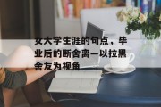 女大学生涯的句点，毕业后的断舍离—以拉黑舍友为视角