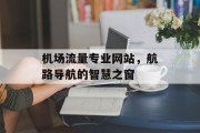机场流量专业网站，航路导航的智慧之窗