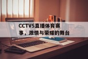 CCTV5直播体育赛事，激情与荣耀的舞台
