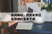 新间崛起，探索未来信息传播的变革之路