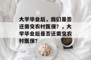 大学毕业后，我们是否还需交农村医保？，大学毕业后是否还需交农村医保？