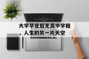 大学毕业后无高中学籍，人生的另一片天空