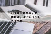 CBA辽兰赛事表，激情对决，辽宁与山东的篮球盛宴