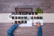 2022年拉萨体育赛事活动计划，活力四射，激情满满