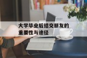 大学毕业后结交朋友的重要性与途径