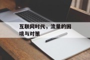 互联网时代，流量的困境与对策