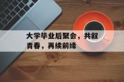 大学毕业后聚会，共叙青春，再续前缘