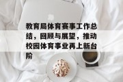 教育局体育赛事工作总结，回顾与展望，推动校园体育事业再上新台阶