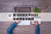 武汉科技大学2022年研究生分数线
