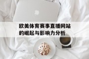 欧美体育赛事直播网站的崛起与影响力分析