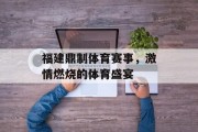 福建鼎制体育赛事，激情燃烧的体育盛宴