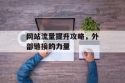 网站流量提升攻略，外部链接的力量