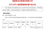 国泰君安，复牌时间定了！