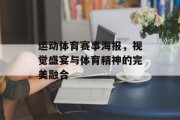运动体育赛事海报，视觉盛宴与体育精神的完美融合