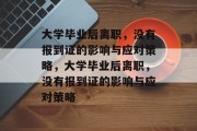 大学毕业后离职，没有报到证的影响与应对策略，大学毕业后离职，没有报到证的影响与应对策略