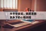 大学毕业后，我愿意回到乡下的心路历程