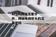 Argos网站流量分析，揭秘电商巨头的流量密码
