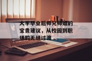 大学毕业后师兄师姐的宝贵建议，从校园到职场的无缝过渡