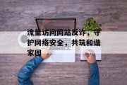 流量访问网站反诈，守护网络安全，共筑和谐家园