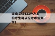 湖南文科433分左右的考生可以报考哪些大学？