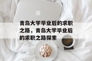 青岛大学毕业后的求职之路，青岛大学毕业后的求职之路探索