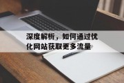 深度解析，如何通过优化网站获取更多流量