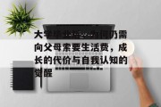 大学毕业后，为何仍需向父母索要生活费，成长的代价与自我认知的觉醒