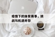 疫情下的体育赛事，挑战与机遇并存