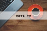 茫崖市第一中学