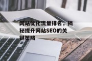 网站优化流量排名，揭秘提升网站SEO的关键策略