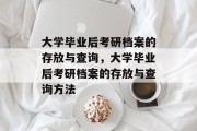 大学毕业后考研档案的存放与查询，大学毕业后考研档案的存放与查询方法