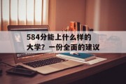 584分能上什么样的大学？一份全面的建议