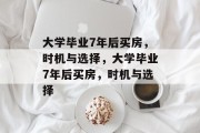 大学毕业7年后买房，时机与选择，大学毕业7年后买房，时机与选择
