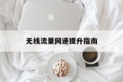 无线流量网速提升指南