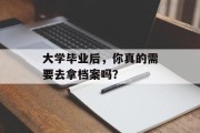 大学毕业后，你真的需要去拿档案吗？