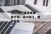2022浙江省体育赛事计划，活力浙江，精彩纷呈