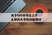 关于609分可以上什么样的大学的问题探讨