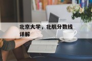 北京大学，北航分数线详解