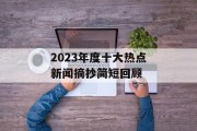 2023年度十大热点新闻摘抄简短回顾
